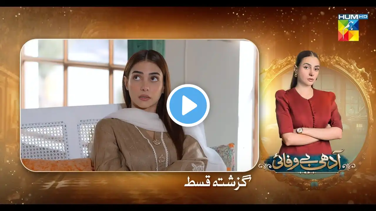 Adhi Bewafayi - Recap Ep 41 - 13th Mar 25 [ Alishba Khan, Ahmed Taha Ghani & Shahbaz Shigri ] HUM TV