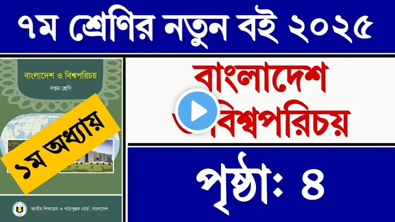 ৭ম শ্রেণির বাংলাদেশ ও বিশ্বপরিচয় ২০২৫ ১ম অধ্যায় পৃষ্ঠা ৪ কাজ | Class 7 BGS 2025 Chapter 1 Page 4