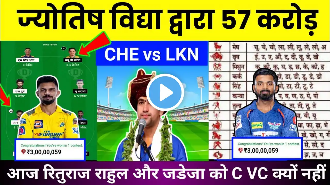 CSK vs LKN ज्योतिष पंडित Dream11 | my11 circle | lkn vs che dream11 team | dream11 team of today