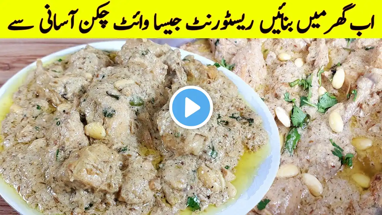 White Chicken karahi Recipe وائٹ چکن کڑاہی بنانے کا اصل طریقہ  Creamy Chicken Karahi Recipe 🍗