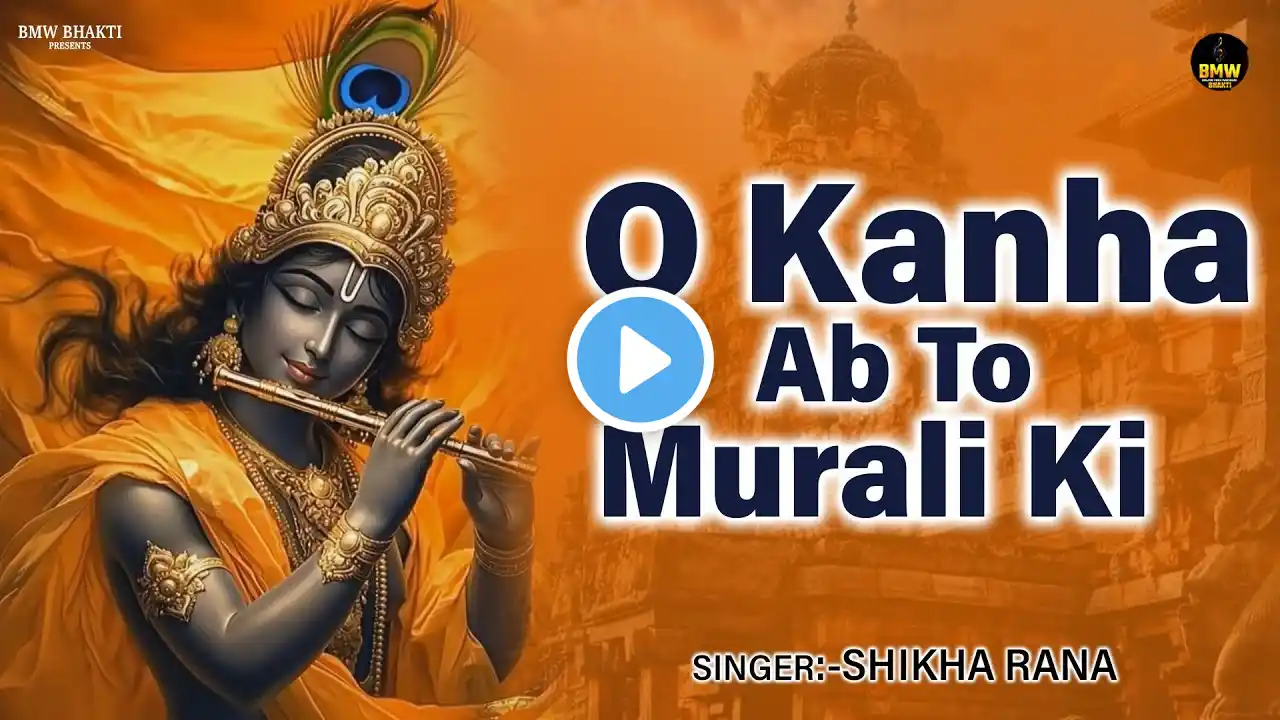 ओ कान्हा अब तो मुरली ~ O Kanha Ab To Murli Ki Full Song - Krishna Bhajan | Krishna Bhajan Song 2025