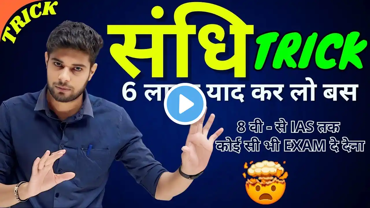 Sandhi Trick | Sandhi Trick in Hindi | Sandhi Hindi Grammar | Hindi Grammar |UP Police Hindi |Sandhi