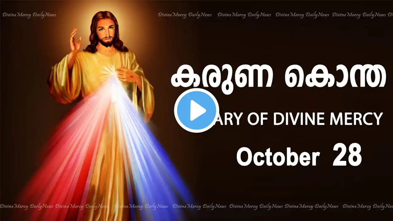 കരുണ കൊന്ത I Karuna kontha I ROSARY OF DIVINE MERCY I October 28 I Saturday I 6.00 PM