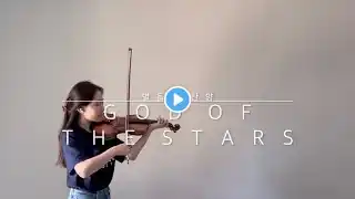 God of the Stars | 별들의 찬양 (Violin Cover)