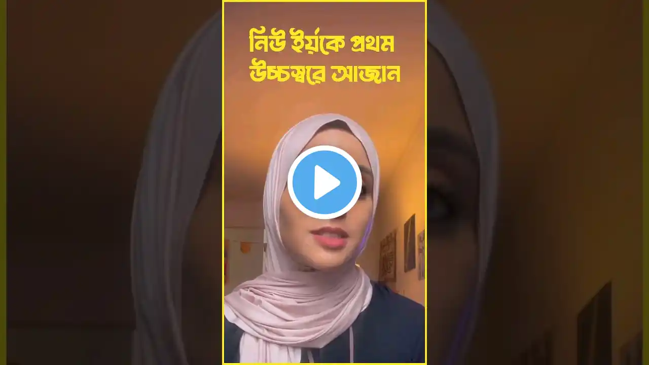 First Time Loudly azan in Astoria New York | Braking News | প্রথম উচ্চস্বরে আজান  #shorts #news