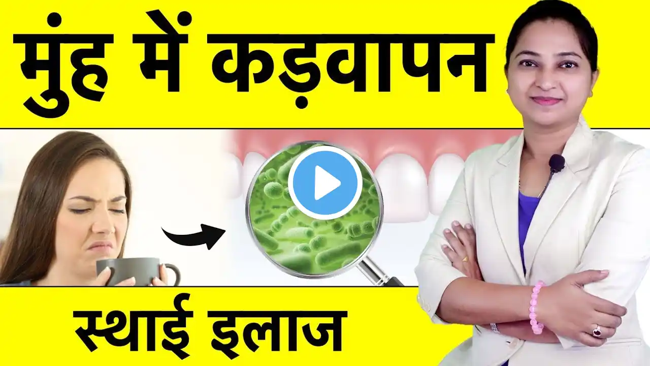 मुंह में कड़वापन क्यों रहता है | पहले कारण जाने फिर इलाज करो | Mouth Bitterness Permanent Solution