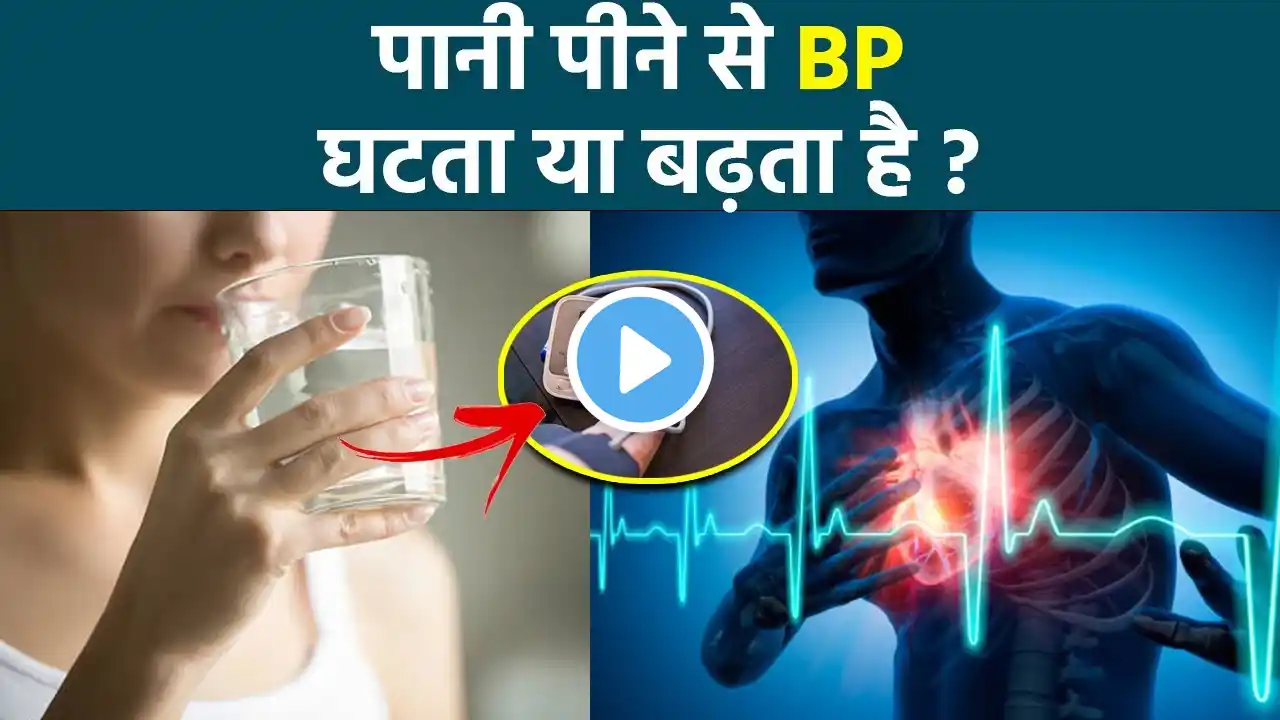 पानी पीने से ब्लड प्रेशर घटता या बढ़ता है ? । Pani Peene Se Bp Ghata Ya Badhta Hai ? । Boldsky