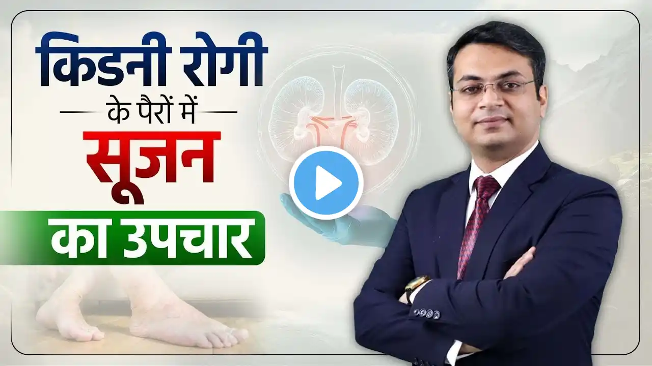 ये 1 गलती ले सकती है किडनी रोगी की जान | Natural Ways to Reduce Edema in Kidney Failure