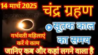 14 मार्च 2025 चंद्र ग्रहण | 14 March 2025 Chandra grahan 2025 Date And Time In India | Lunar Eclipse