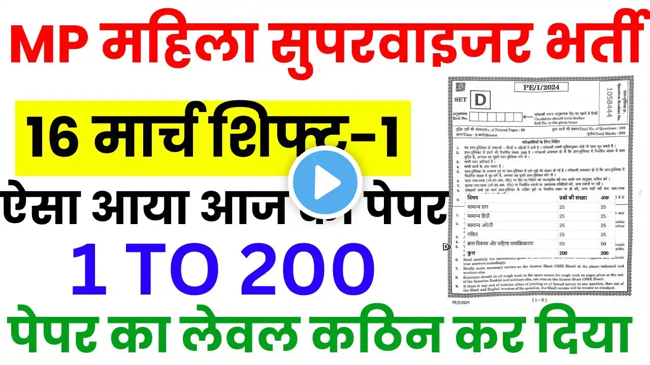 MP MAHILA SUPERVISOR 16 MARCH 1st Shift Exam Analysis | mp mahila paryaveksak today Exam Review