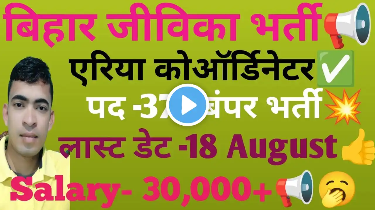 Bihar jivika New vecancy 🙆l Bihar jivika form apply date 📢l Bihar jivika New requirement🙆 l salary🔥