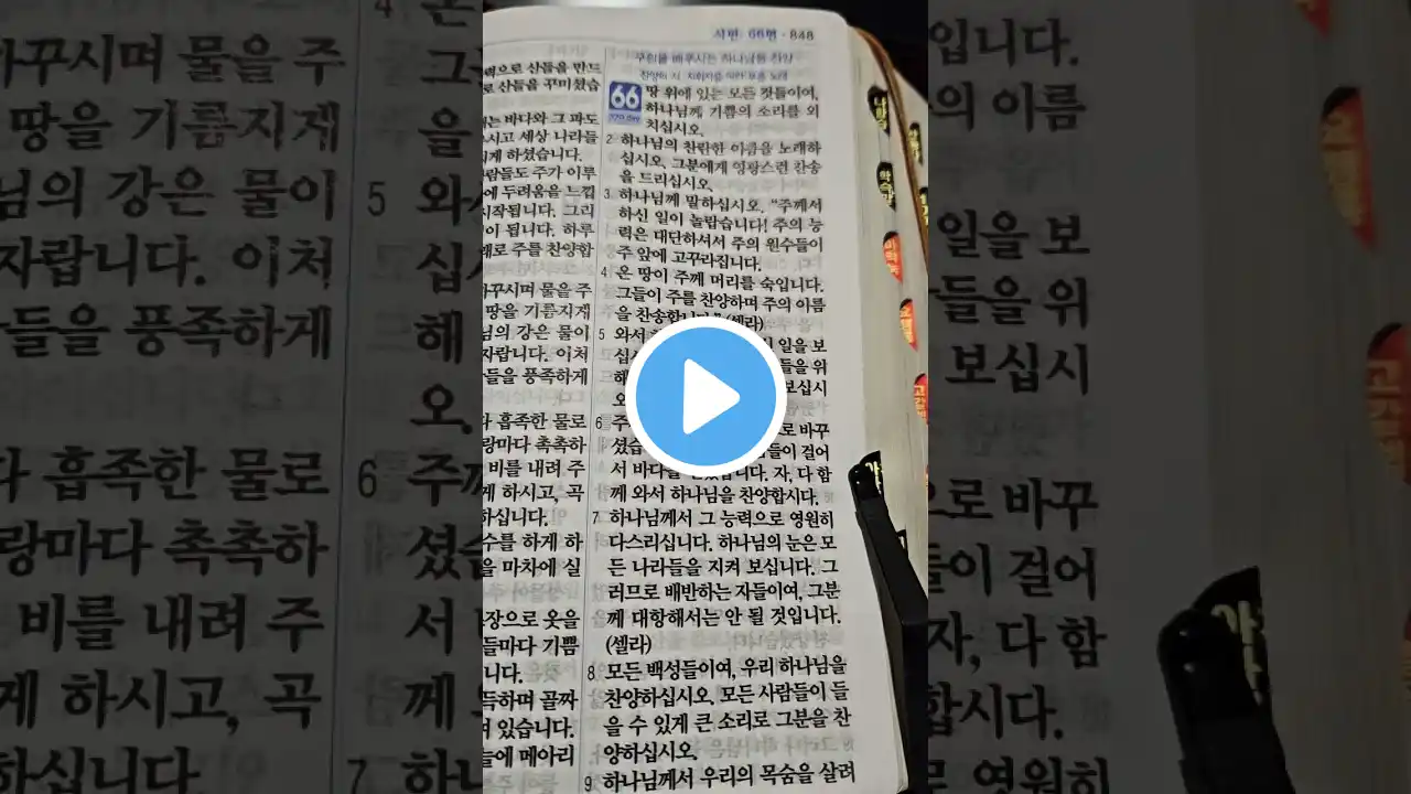 쉬운 성경 시편 66편