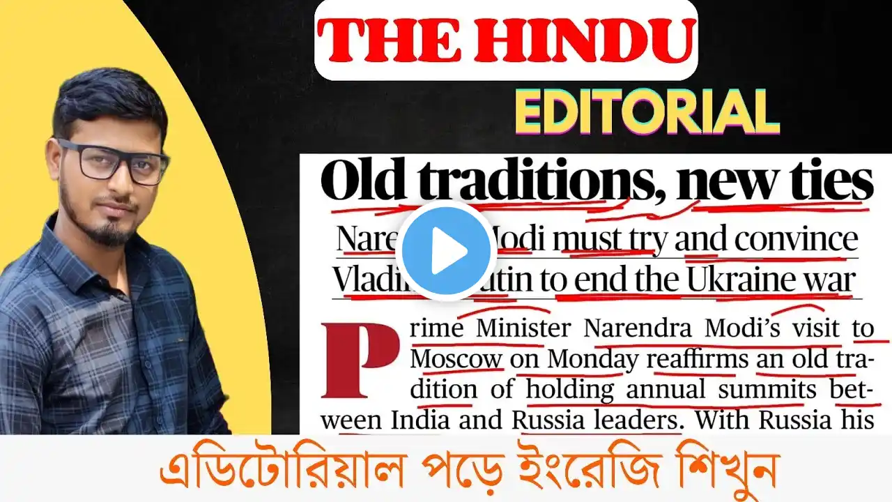 Newspaper reading in Bangla | The Hindu Editorial in Bengali | Learn English through newspaper