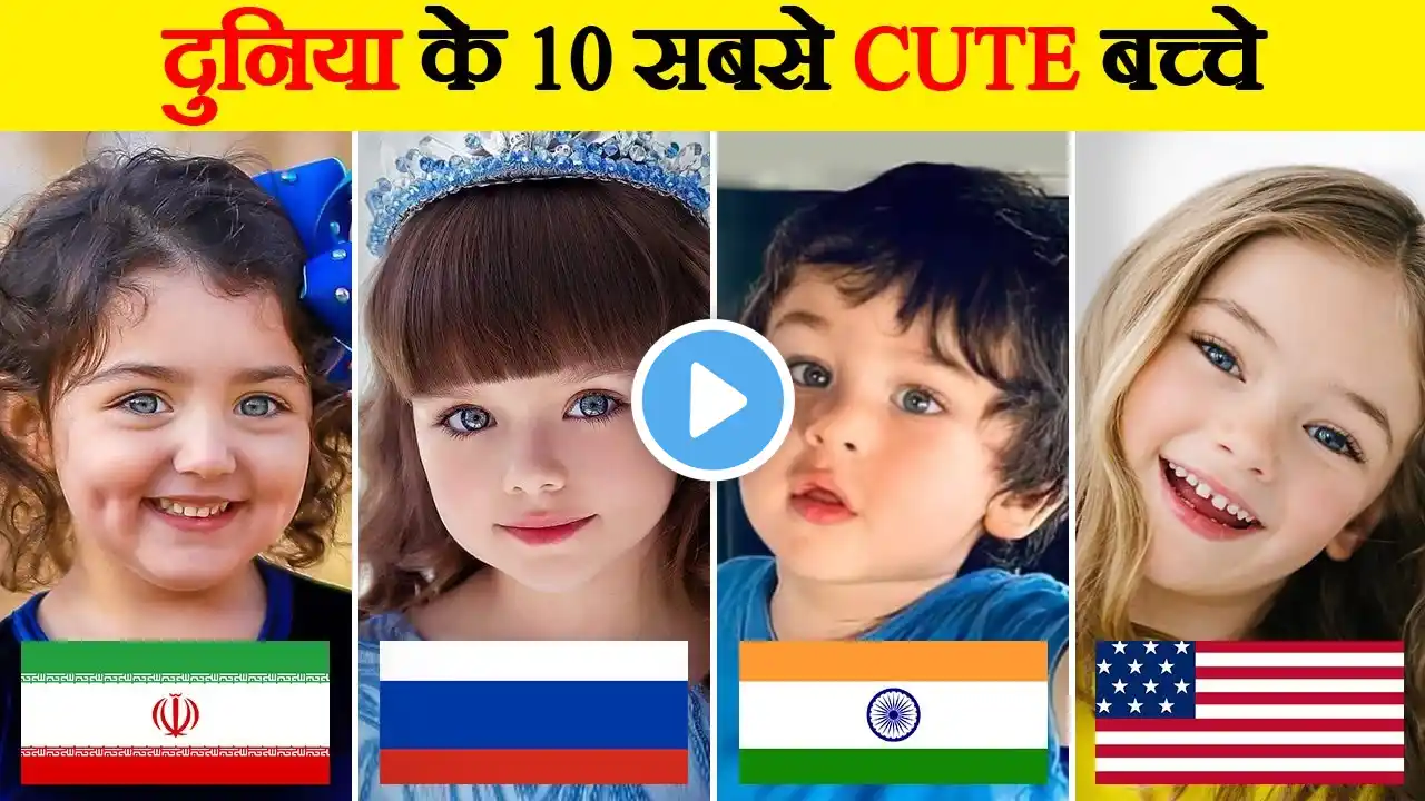 दुनिया के सबसे प्यारे और खूबसूरत बच्चे | Top 10 Cutest Kids in the World | Most Beautiful Kids