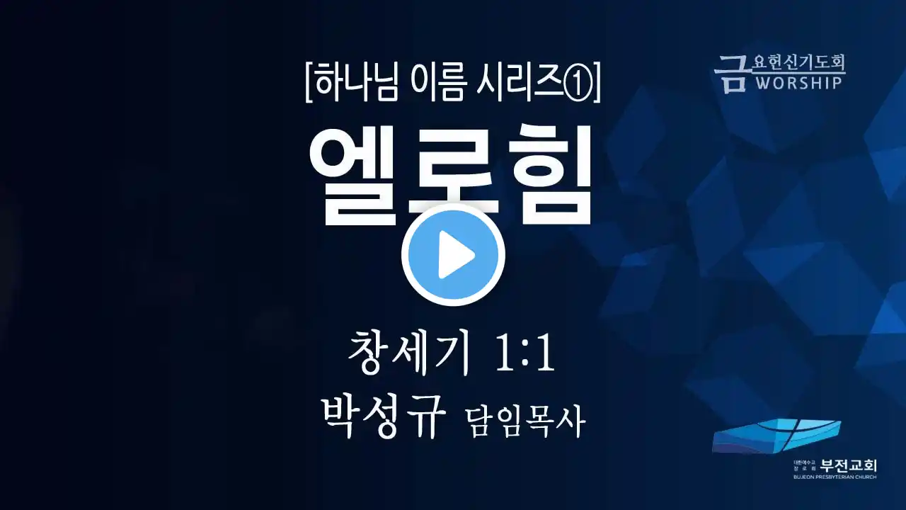 부전교회 2022년 3월 11일 금요헌신기도회 중계방송