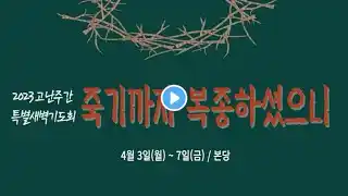 2023년 4월 4일 공주중앙장로교회 고난주간 특별새벽기도회-2