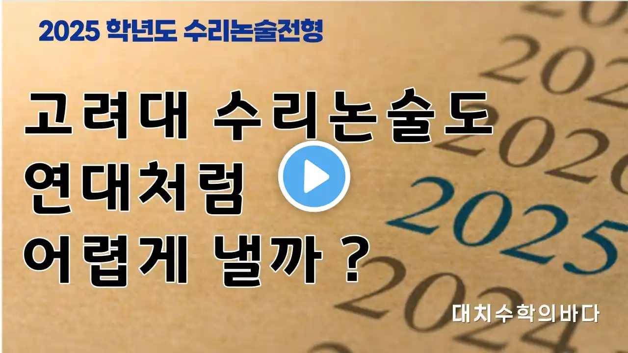 고려대 수리논술 난도가 궁금한 사람 모여봐요/2025학년도