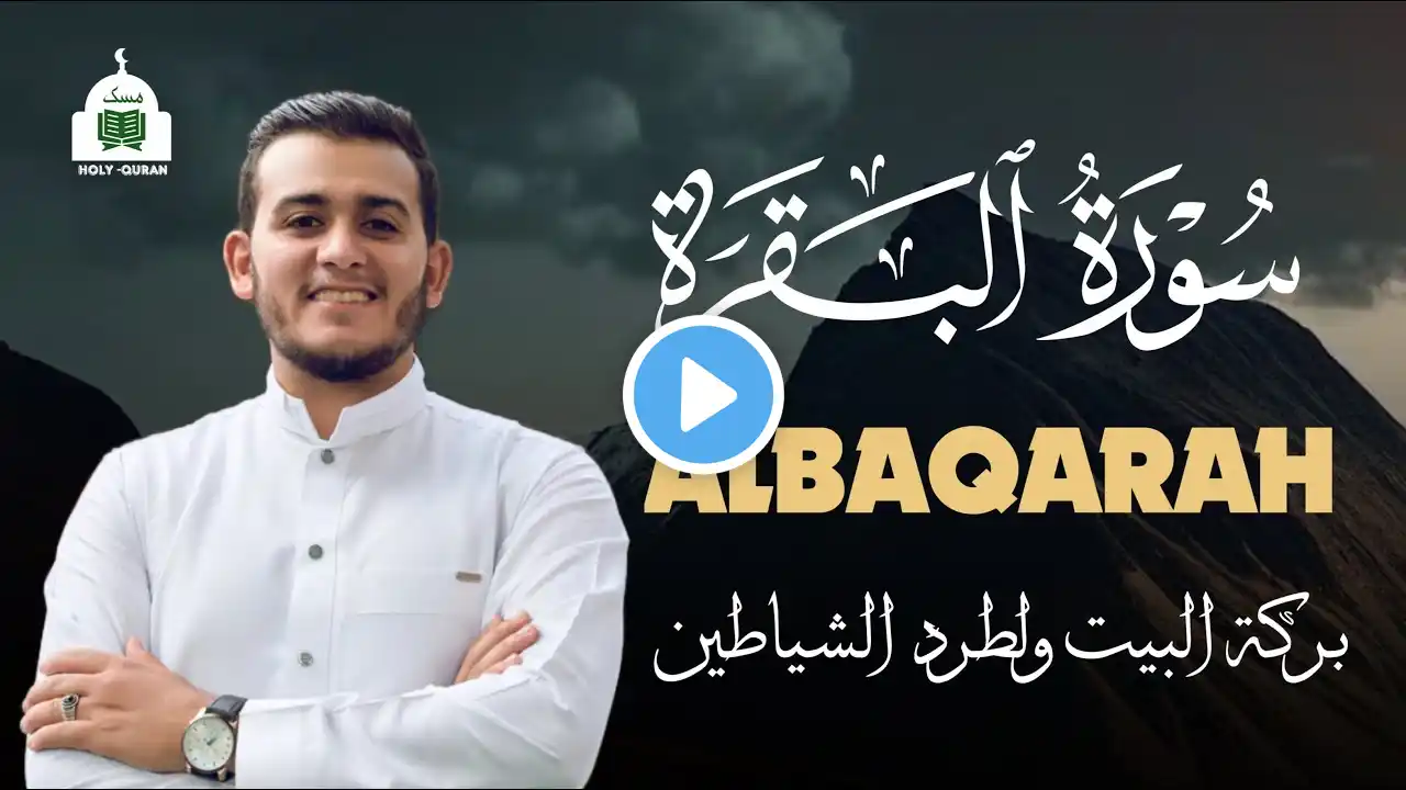 سورة البقرة كاملة تلاوة خاشعة بصوت رائع جدا جدا للقارئ علاء عقل - Alaa Aqel -