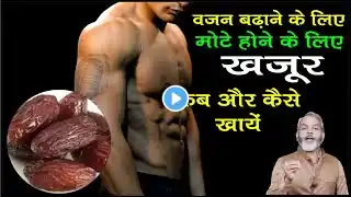 वजन बढ़ाने के लिए खजूर कब और कैसे खाना चाहिए | Dates for Weight Gain