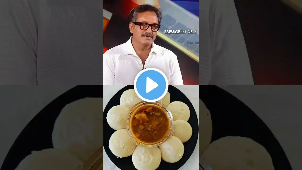 വണ്ണം വെക്കാൻ ഞാൻ എന്തും കഴിക്കും😄#shortsfeed #food #idli #youtubeshorts #kerala #troll #shorts