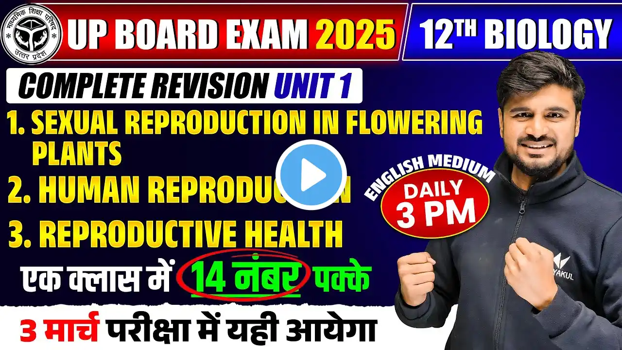 03 March Biology Paper | Class 12th Biology Chapter 1 to 3 Quick Revision | UP Board Exams 2025