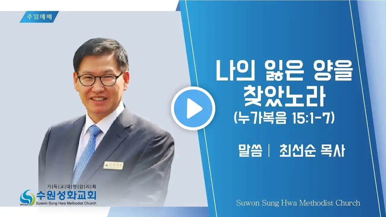 2021년 8월 1일 수원성화교회 주일 예배