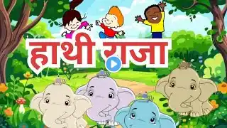 Hathi Raja//हाथी राजा// Hindi Rhymes For Kids//Nursery song For Toddlers Kindergarten And children