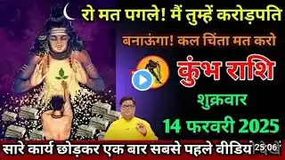कुंभ राशि 14 फरवरी 2025| aaj ka kumbh rashifal| Kumbh rashi 14 february 2025| Gyanjyotishi