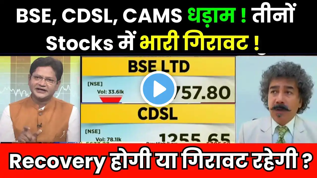 BSE LTD, CAMS, CDSL Share Latest News | BSE Share News | CAMS, CDSL Share Analysis