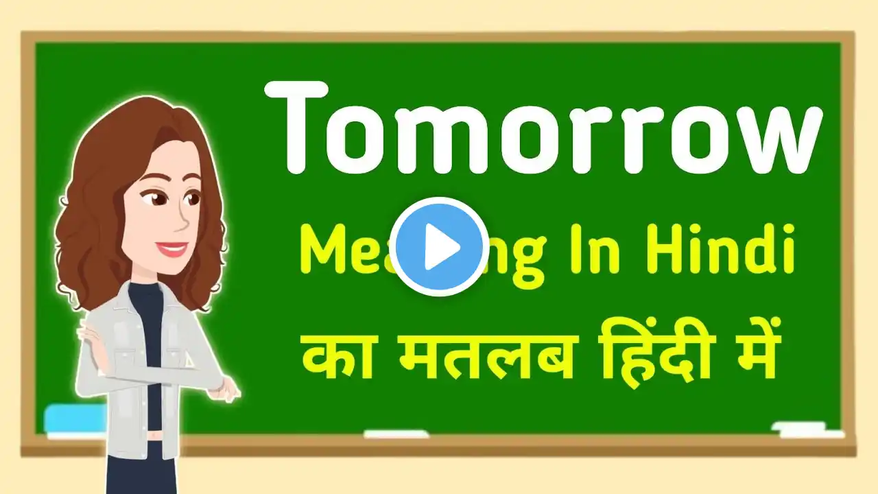 Tomorrow meaning in hindi || Tomorrow का मतलब हिंदी में