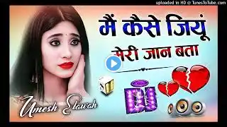 Main Kaise Jiyu Meri Jaan Bata dj 💕Remix मैं कैसे जियूं मेरी जान बता dj 💕Hindi New Song dj 2025