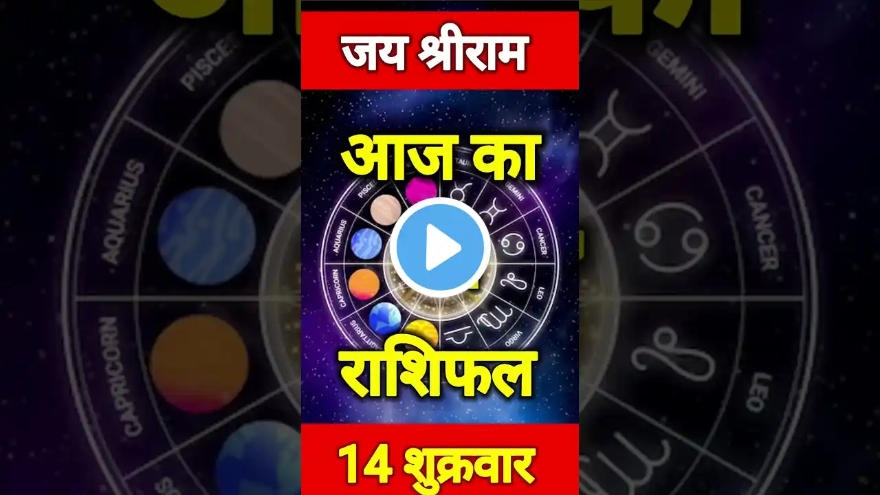 मेष राशि | 14 मार्च #2025 | Mesh Rashi | 14 March 2025 #astrology #aaj #vlog #shorts