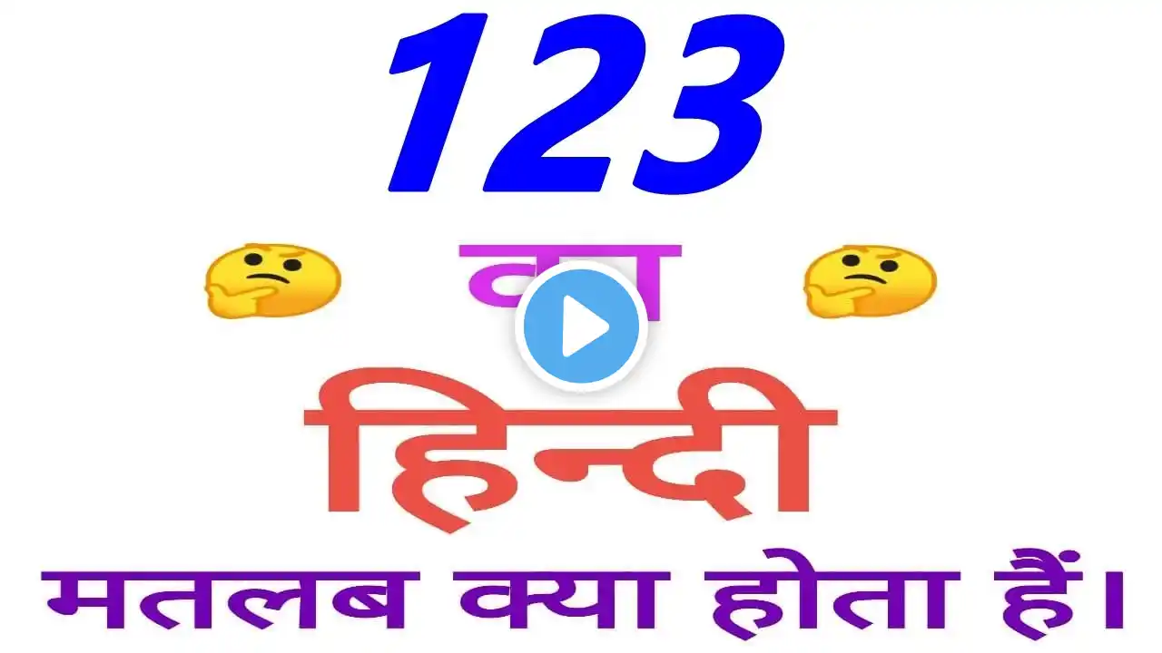 123 meaning in hindi | 123 ka matlab kya hota hai | 123 ka arth