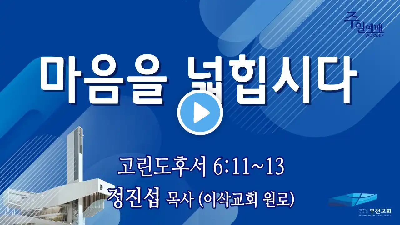 부전교회 2023년 12월 17일 주일3부예배 중계