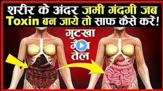 शरीर की गंदगी साफ करें सिर्फ एक दिन मे || how to detox your body within one day (2023-2024)