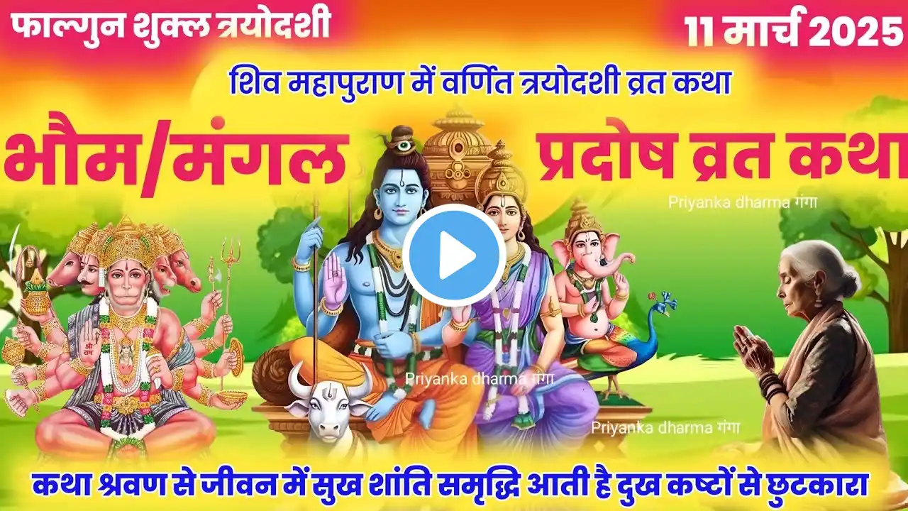 भौम प्रदोष व्रत कथा | pradosh vrat katha / pradosh vrat katha/mangal pradosh vrat katha #pradoshvrat