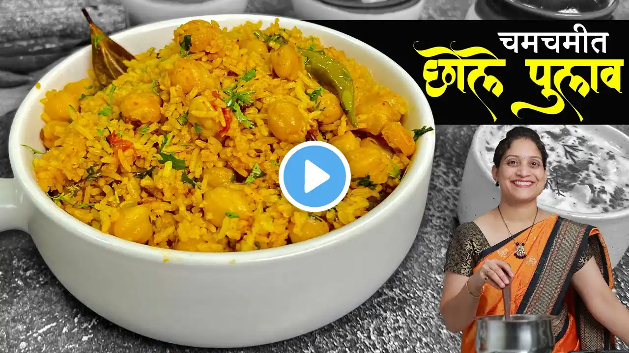 मसाले भाताचा कंटाळा आला? बनवा चमचमीत छोले भात 1/2 तासात | Chole Pulav Recipe masale bhat