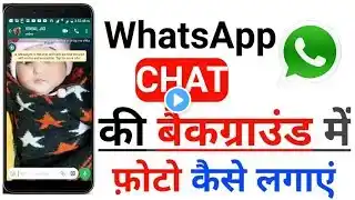 Whatsapp Chat Me Photo Kaise Lagaye 🔥How To Change Whatsapp Chat Background🔥 Whatsapp Background