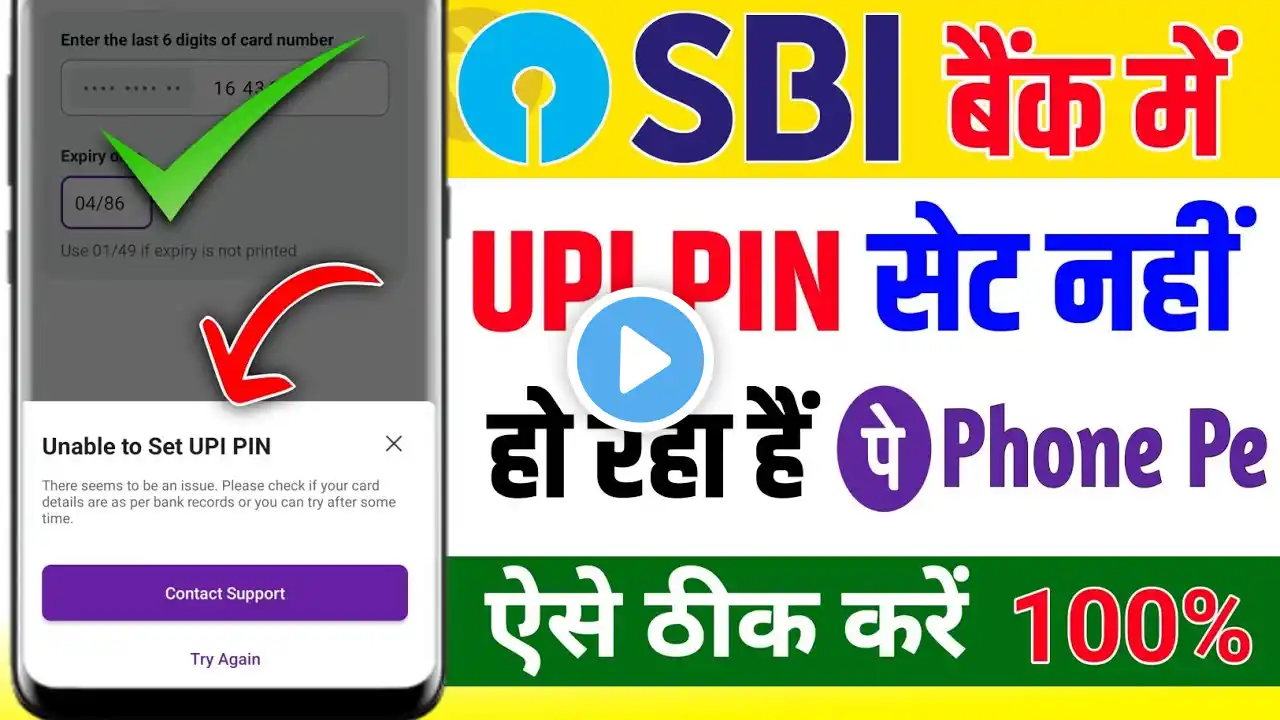 SBI Bank me unable to set UPI PIN problem phone pe ! Unable to set upi pin problem solve SBI Bank