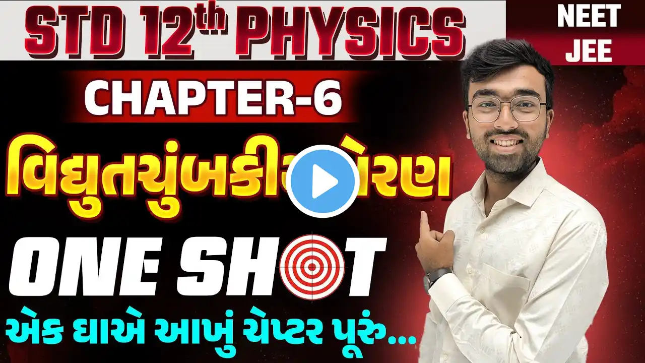 Std 12 Physics ch 6 One Shot | વિદ્યુતચુંબકીય પ્રેરણ | Electromagnetic Induction One Short | SM