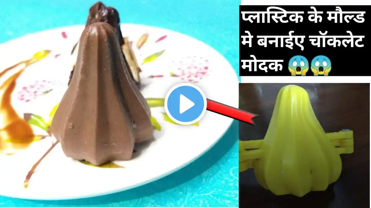 5 मिनट मे बिना गैस जलाये लाजवाब मिठाई |Ganesh Chaturthi Special |How to make Chocolate Modak at home