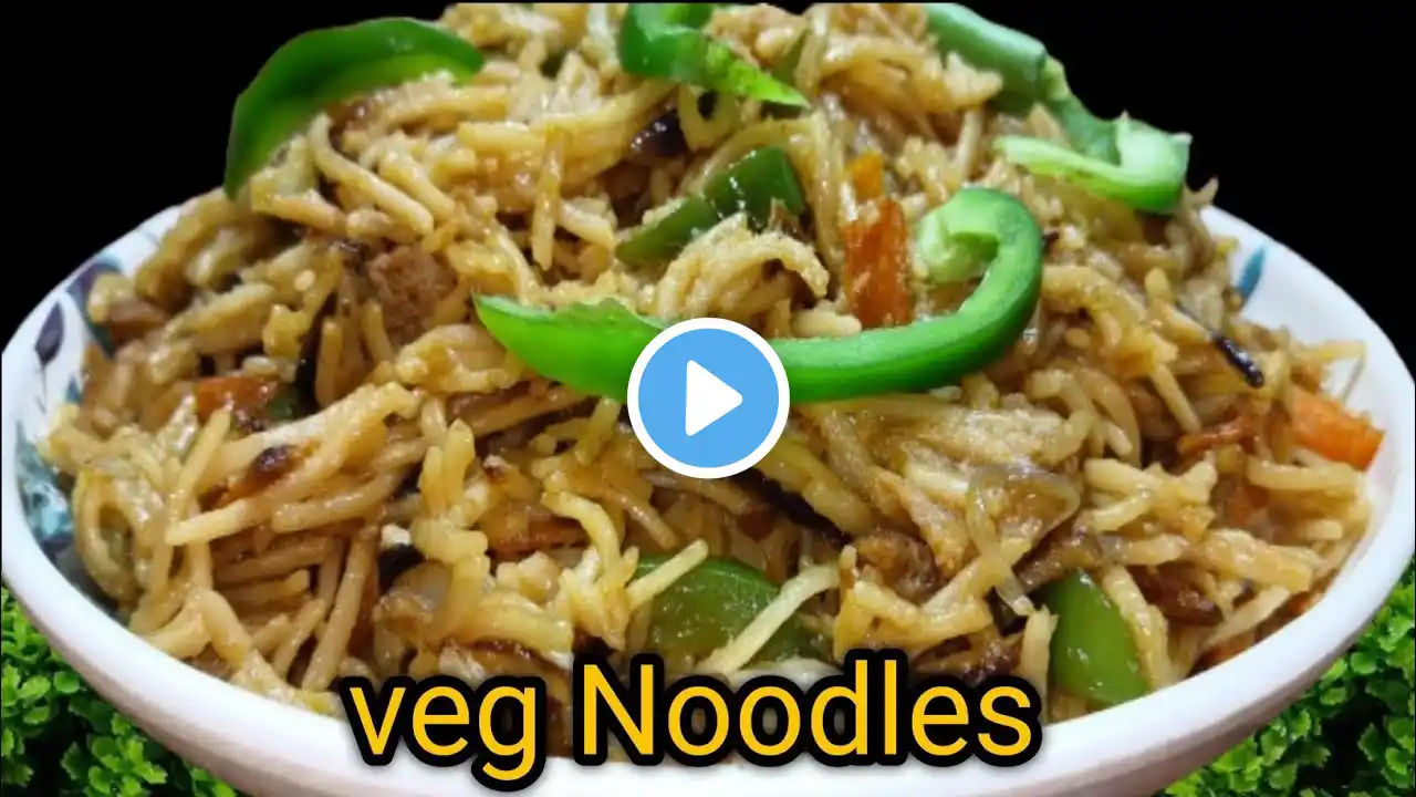 घर पर वेज चाऊमीन बनाने का आसान तरीका । Street style veg chowmein recipe