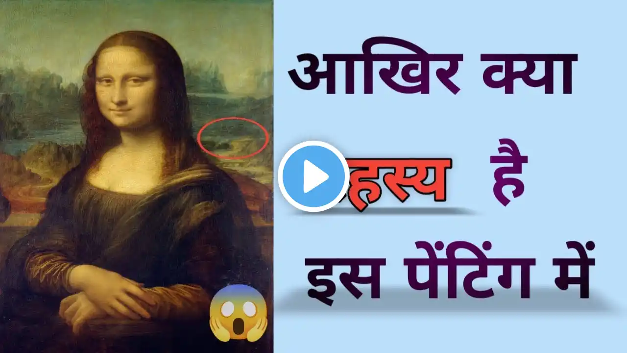 Mysteries of the Mona Lisa Painting| मोनालिसा पेंटिंग की रहस्यमई बातें | AMAZING KNOWLEDGE |