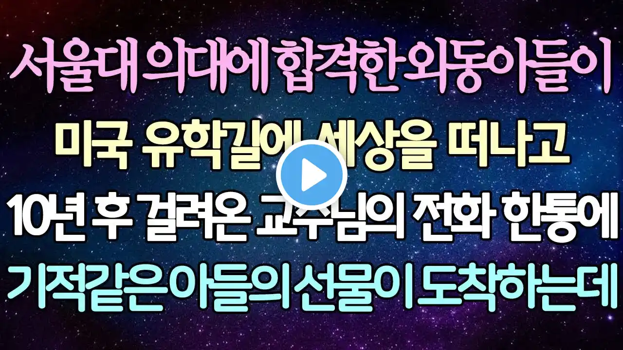 - (반전 사연) 서울대 의대에 합격한 외동아들이 미국 유학길에 세상을 떠나고 10년 후 걸려온 교수님의 전화 한통에 기적같은 아들의 선물이 도착하는데 -사이다사연-라디오드라마