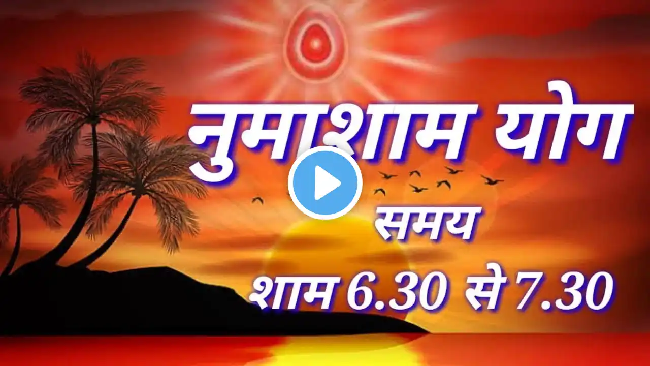 LIVE🔴 नुमाशाम योग LIVE Numasham Yog | BK Live Yog |Live BK Yog | Live BK Meditation (6:30 to 7.30pm)