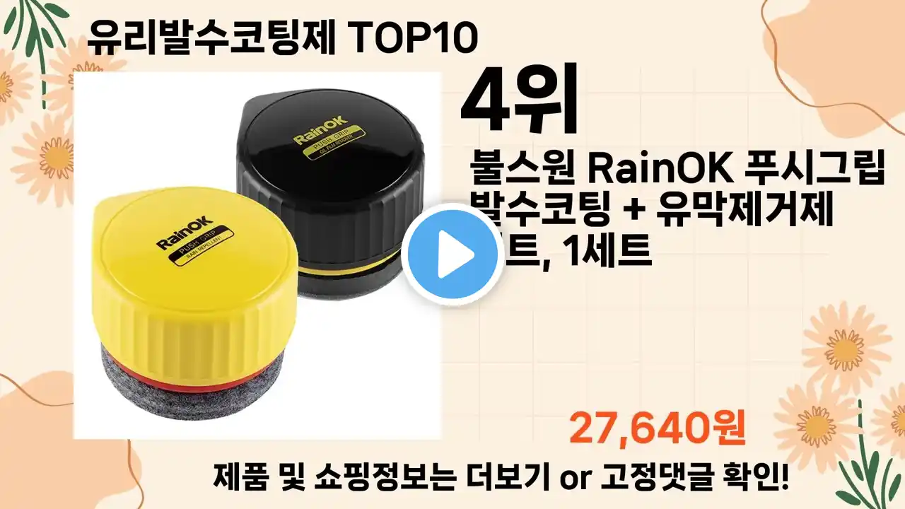 오늘은 뭘살까? 유리발수코팅제 추천 Top10 ll 가격 평점 후기 비교