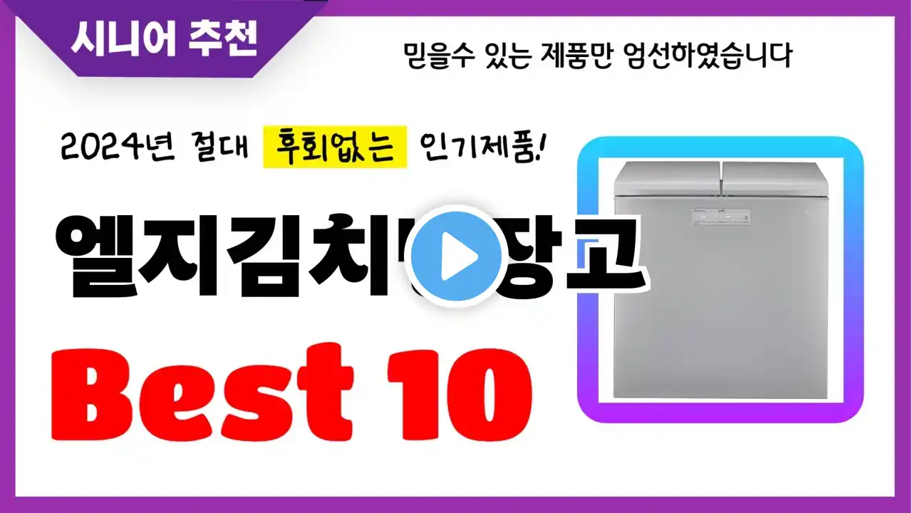 엘지김치냉장고 추천! 2024년 후회없는 선택! 역대급 초가성비 최신 인기제품Best10