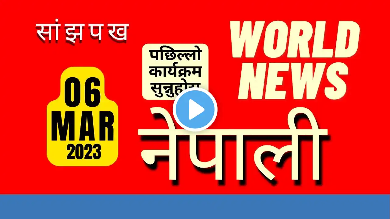 Bbc Nepali Sewa‌ Evening News 6th March 2023