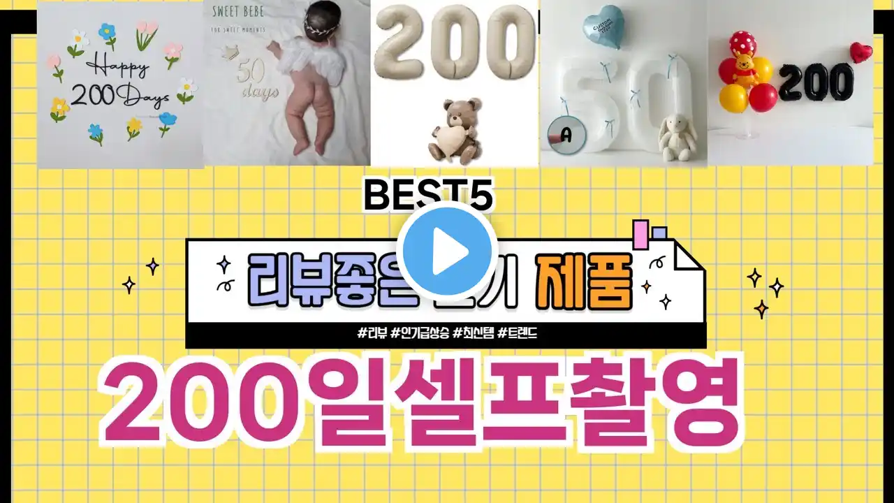 ✨200일셀프촬영 TOP 5 추천 🎁 효과와 가성비 모두 잡은 인기템 공개!