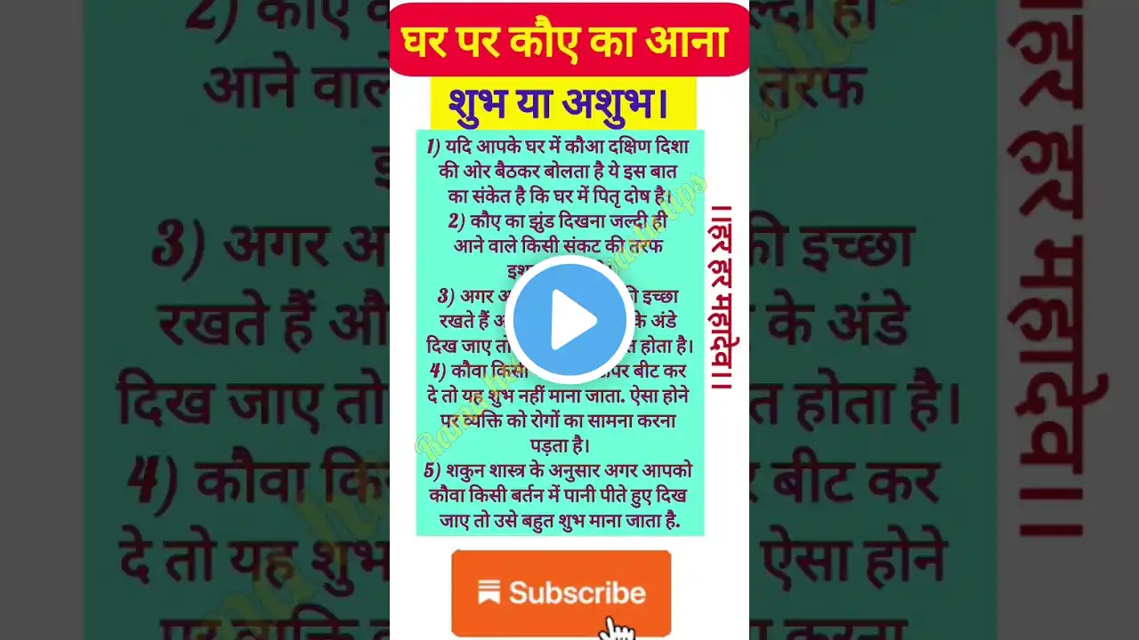 घर पर कौए का आना शुभ या अशुभ। #shorts #youtubeshorts #viral #trending #shakunshastra